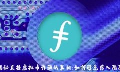 揭秘直播虚拟币诈骗的真相：如何避免落入陷阱