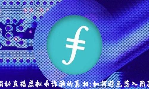 
揭秘直播虚拟币诈骗的真相：如何避免落入陷阱