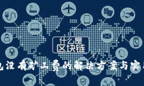 TP钱包没有矿工费的解决方案与实用技巧