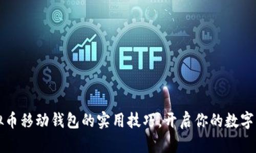 掌握虚拟币移动钱包的实用技巧，开启你的数字资产之旅
