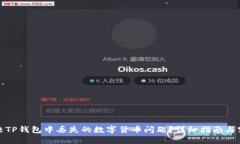 如何解决TP钱包中丢失的数字货币问题？详细指南