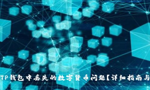 如何解决TP钱包中丢失的数字货币问题？详细指南与实用技巧