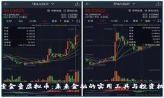 探索金童虚拟币：未来金融的实用工具与投资机