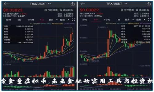 探索金童虚拟币：未来金融的实用工具与投资机会