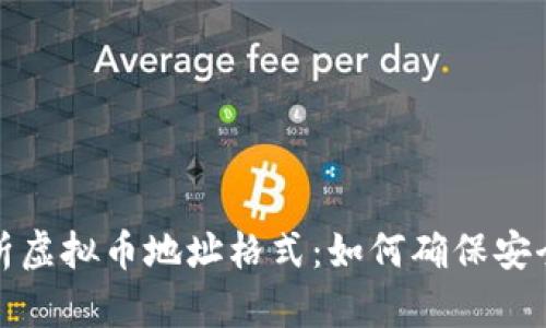全面解析虚拟币地址格式：如何确保安全与方便