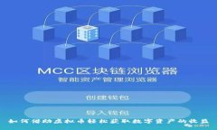 如何借助虚拟币轻松获取数字资产的收益