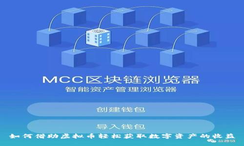 如何借助虚拟币轻松获取数字资产的收益