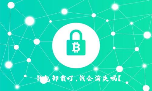  钱包卸载了，钱会消失吗？