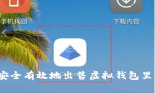 如何安全有效地出售虚拟钱包里的币？