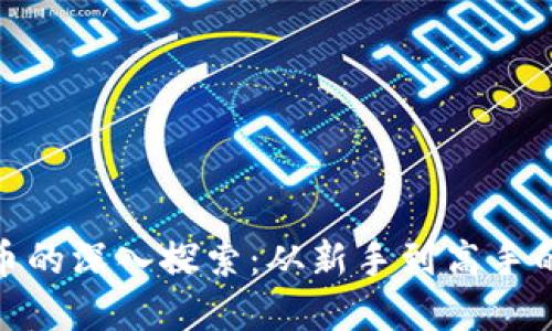 挖矿虚拟币的深入探索：从新手到高手的成长之路