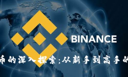 挖矿虚拟币的深入探索：从新手到高手的成长之路