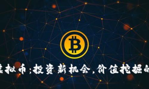 解密VAD虚拟币：投资新机会，价值挖掘的关键所在