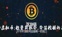 解密VAD虚拟币：投资新机会，价值挖掘的关键所