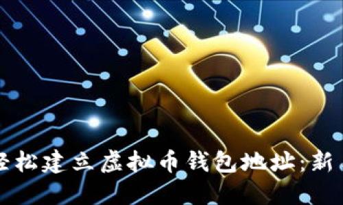 如何轻松建立虚拟币钱包地址:新手指南