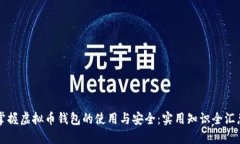 掌握虚拟币钱包的使用与安全：实用知识全汇总