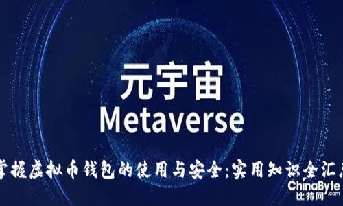 掌握虚拟币钱包的使用与安全：实用知识全汇总