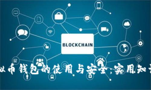 掌握虚拟币钱包的使用与安全：实用知识全汇总