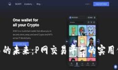 探索虚拟币交易的未来：P网交易平台的实用价值
