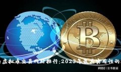 国内虚拟币交易网站排行：2023年最具实用性的选
