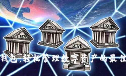 : TP钱包:轻松管理数字资产的最佳选择