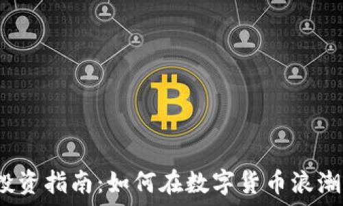    
深圳虚拟币投资指南：如何在数字货币浪潮中占得先机？