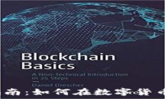    深圳虚拟币投资指南：如何在数字货币浪潮中