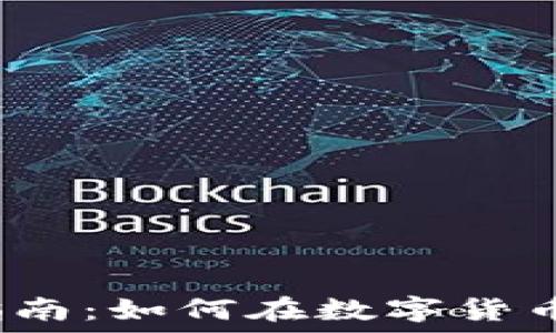    
深圳虚拟币投资指南：如何在数字货币浪潮中占得先机？