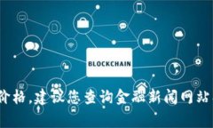 抱歉，我无法获取实时数据或当前虚拟币的价格