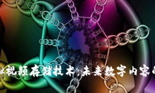 比特币虚拟视频存储技术：未来数字内容的革命之路
