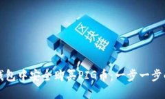如何在TP钱包中安全购买PIG币：一步一步的实用指