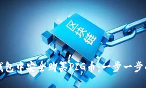 如何在TP钱包中安全购买PIG币:一步一步的实用指南