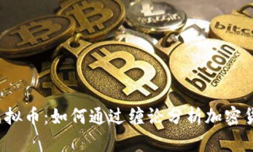 缠论与虚拟币:如何通过缠论分析加密货币市场?