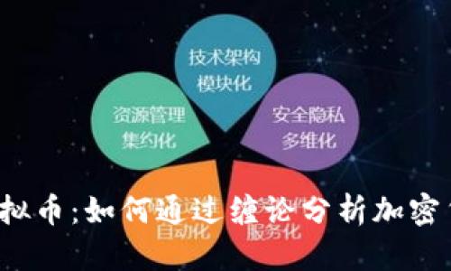 缠论与虚拟币:如何通过缠论分析加密货币市场?