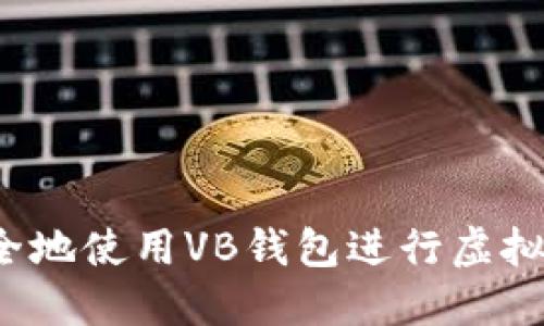如何安全地使用VB钱包进行虚拟币投资?