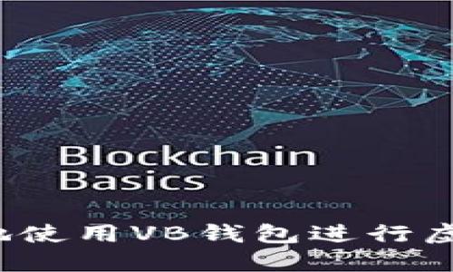 如何安全地使用VB钱包进行虚拟币投资?