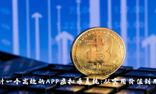 如何设计一个高效的APP虚拟币系统:从实用价值到用户体验