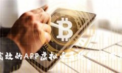 如何设计一个高效的APP虚拟币系统：从实用价值