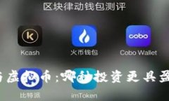 魔兽币与虚拟币：哪种投资更具盈利潜力？