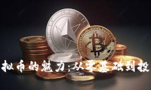 探索虚拟币的魅力:从零基础到投资达人