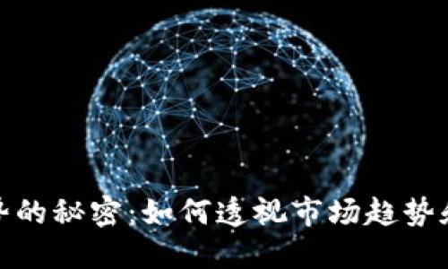 揭示虚拟币走势的秘密:如何透视市场趋势和把握投资机会