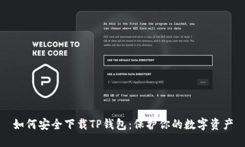 如何安全下载TP钱包:保护你的数字资产