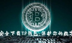 如何安全下载TP钱包：保护你的数字资产