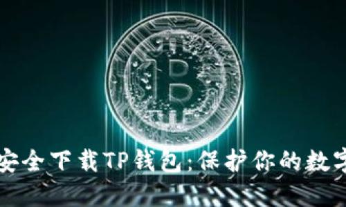 如何安全下载TP钱包:保护你的数字资产