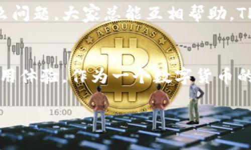 目前我无法直接访问百度百科或其他外部网站，但我可以提供关于TP钱包的一些背景信息和内容。TP钱包（TokenPocket）是一款功能强大的数字资产管理钱包，支持多种区块链和加密货币。它以用户友好的界面、强大的安全性以及多种功能而受到用户青睐。

### TP钱包的功能介绍

什么是TP钱包？
TP钱包，英文名TokenPocket，是一个全面的数字资产管理工具。它不仅可以存储各种加密货币，还支持去中心化应用（DApp）的访问。用户可以通过TP钱包轻松进行数字货币的交易、发送、接收、兑换，并能安全地存储和管理他们的资料和资产。

安全性
在数字货币的世界中，安全性至关重要。TP钱包采用了多重安全机制，包括私钥的本地存储、加密保护和多因素认证等。这让我想起了小时候我在父亲的指导下学习如何保护财物的经历，珍贵的东西总是需要些许保管的技巧。这种安全设计确保用户的资产在交易过程中不被盗用。

用户友好的界面
TP钱包以其简洁易懂的用户界面而闻名，尤其适合新手用户。记得我第一次接触数字货币的时候，由于信息的复杂性，常常感到无从下手。TP钱包的简约设计让我很快上手，这种直观的操作使用户可以快速上手，进行各种操作。我认为，这种便利性不仅有助于新手，也让资深用户在管理资产时感到轻松。

多链支持
TP钱包支持多种区块链，包括以太坊、EOS、TRON等。不同于许多单链钱包，TP钱包在兼容性上表现出色。这种灵活性让我想起了我小时候练习各种乐器的经历。不论是钢琴、小提琴，还是吉他，每一种乐器都有其独特的音色，但它们都可以用来演奏美妙的音乐。在区块链的世界里，每条链都可以实现不同的功能，TP钱包正是这样一个完美的调音师，帮助用户在各个链之间自由切换。

DApp访问
TP钱包独特的功能之一是其内置的DApp浏览器，用户可以通过钱包直接访问各类去中心化应用。这对我来说就像是打开了一扇通往新世界的门。在过去的几年里，DApp如雨后春笋般冒出，不同的项目提供了各种新颖的服务。通过TP钱包，我不仅能管理资产，还能参与到去中心化金融（DeFi）项目、NFT市场等各类活动中，感觉自己与时代同步，拥有前沿的科技体验。

兑换功能
TP钱包内置了数字货币兑换功能，用户可以方便地进行资产的转换。这让我想起了小时候的换零钱游戏，那种期待能找到心仪的玩具的感觉。如今，在TP钱包中，我可以轻松地将资产从一种货币转换为另一种，并且整个过程快速而高效。这样的便捷无疑提高了我进行交易的体验，让我将时间和精力集中在更重要的决策上。

社区与支持
TP钱包背后有一个活跃的社区和专业的客服团队。无论我在使用过程中遇到什么困难，都能通过社区获得帮助。这种支持让我回忆起我大学时期参加的一个社团，无论遇到什么问题，大家总能互相帮助。TP钱包同样的社区氛围让我感受到归属感，这也是我选择长期使用它的一个重要原因。

总结
总的来说，TP钱包是一款出色的数字资产管理工具，凭借其安全性、用户友好的界面、多链支持、DApp访问、兑换功能及良好的社区支持，它正在不断改变着人们对数字货币的使用体验。作为一个数字货币的爱好者，我在TP钱包中找到了既方便又安全的资产管理方式。未来，随着区块链技术的不断发展，我相信TP钱包将会带给我们更多惊喜。

希望这个信息能够对你了解TP钱包有所帮助！如果需要更详细或具体的信息，请告诉我。
