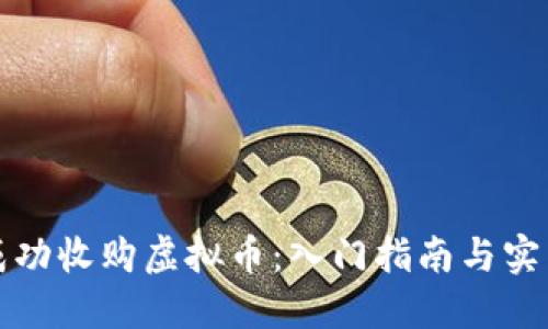如何成功收购虚拟币：入门指南与实用技巧
