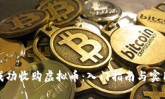 如何成功收购虚拟币：入门指南与实用技巧