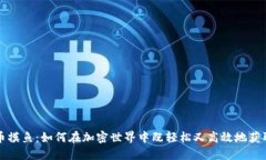 虚拟币摸鱼：如何在加密世界中既轻松又高效地