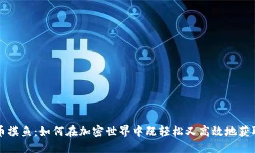 虚拟币摸鱼:如何在加密世界中既轻松又高效地获取收益