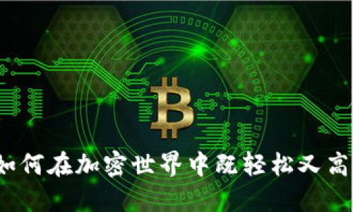 虚拟币摸鱼:如何在加密世界中既轻松又高效地获取收益