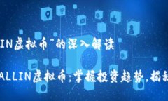 关于“ALLIN虚拟币”的深入解读深度解读ALLIN虚拟